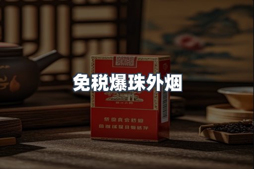 免税爆珠外烟